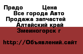 Прадо 90-95 › Цена ­ 5 000 - Все города Авто » Продажа запчастей   . Алтайский край,Змеиногорск г.